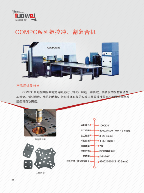 山東拓維機械制造有限公司,汽車大梁沖,汽車小梁沖,鋼模板沖孔,鋼模板加工設備,汽車橫梁沖,數(shù)控平板沖孔機,中厚板數(shù)控沖床,數(shù)控沖鉆復合機,汽車縱梁沖,縱梁自動化生產(chǎn)線,中厚板沖割復合機,平地機刀片沖鉆生產(chǎn)線 山東拓維機械制造有限公司,汽車大梁沖,汽車小梁沖,鋼模板沖孔,鋼模板加工設備,汽車橫梁沖,數(shù)控平板沖孔機,中厚板數(shù)控沖床,數(shù)控沖鉆復合機,汽車縱梁沖,縱梁自動化生產(chǎn)線,中厚板沖割復合機,平地機刀片沖鉆生產(chǎn)線