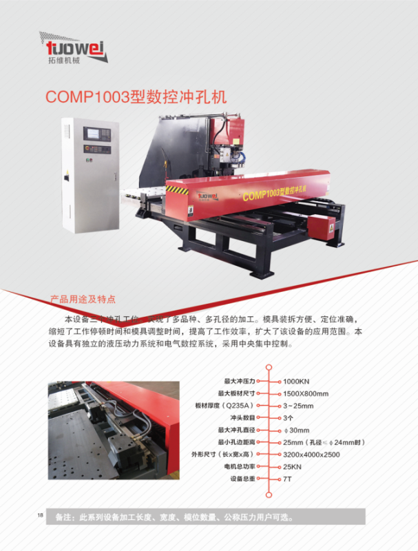 山東拓維機械制造有限公司，汽車大梁沖，汽車小梁沖，鋼模板沖孔，鋼模板加工設備，汽車橫梁沖，數(shù)控平板沖孔機，中厚板數(shù)控沖床，數(shù)控沖鉆復合機，汽車縱梁沖，縱梁自動化生產(chǎn)線，中厚板沖割復合機，平地機刀片沖鉆生產(chǎn)線